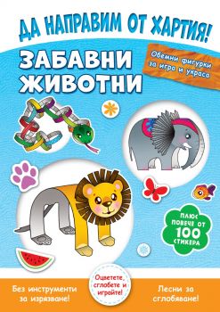 Да направим от хартия! - Забавни животни