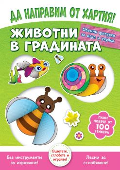 Да направим от хартия! - Животни в градината