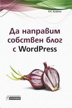 Да направим собствен блог с WordPress - D.K. Academy - Асеневци - 9786197356496 - Онлайн книжарница Сиела | Ciela.com