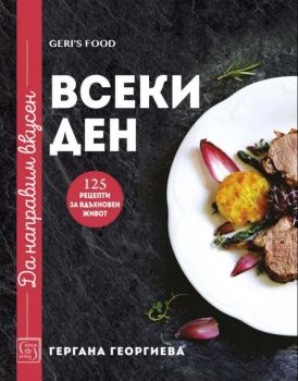 Да направим вкусен ВСЕКИ ДЕН - 125 рецепти за вдъхновен живот - Онлайн книжарница Сиела | Ciela.com