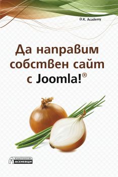 Да направим собствен сайт с Joomla - D.K. Academy - Асеневци - 9786197356489 - Онлайн книжарница Сиела | Ciela.com