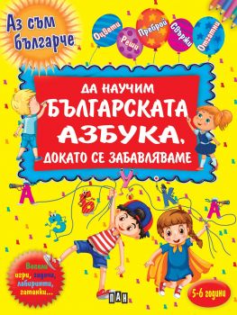 Да научим българската азбука, докато се забавляваме - Онлайн книжарница Сиела | Ciela.com
