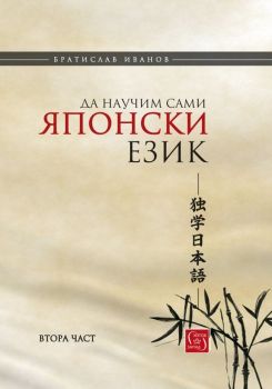 Да научим сами японски език - част 2 - твърди корици - 9786190105251 - онлайн книжарница Сиела - Ciela.com