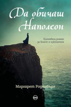 Да обичаш Наполеон - Маргарет Роденбърг - Кръг - 9786197625561 - Онлайн книжарница Ciela | Ciela.com