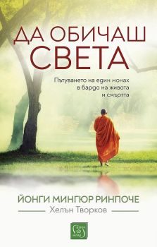 Да обичаш света - Онлайн книжарница Сиела | Ciela.com