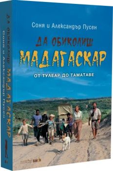 Да обиколиш Мадагаскар 2 - Соня и Александър Пусен - 9786192501037 - Вакон - Онлайн книжарница Ciela | ciela.com