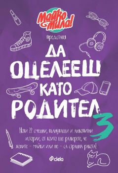 Да оцелееш като родител 3 - Майко мила - Сиела - Онлайн книжарница Ciela | ciela.com