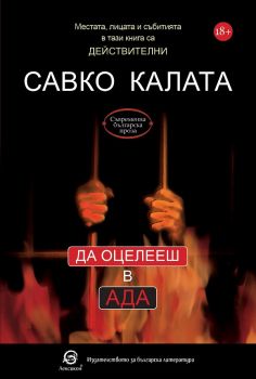 Да оцелееш в Ада - Савко Калата - Лексикон - 9786192201630 - Онлайн книжарница Сиела | Ciela.com