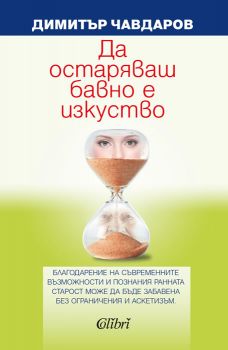 Да остаряваш бавно е изкуство - Димитър Чавдаров - Колибри - 9786190203834 - Онлайн книжарница Сиела | Ciela.com