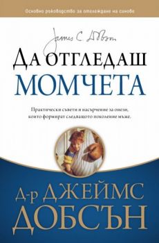 Да отгледаш момчета - Онлайн книжарница Сиела | Ciela.com