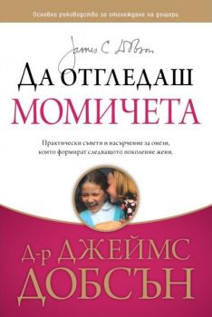 Да отгледаш момичета - Онлайн книжарница Сиела | Ciela.com