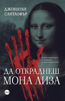 Да откраднеш „Мона Лиза“ - Джонатан Сантлофър - Кръг - 9786197625455 - Онлайн книжарница Ciela | Ciela.com