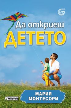 Да откриеш детето - Мария Монтесори - Асеневци - онлайн книжарница Сиела | Ciela.com