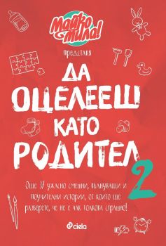 Да оцелееш като родител - 2 - Майко мила -  Елисавета Белобрадова, Красимира Хаджииванова - Сиела - онлайн книжарница Сиела - Ciela.com