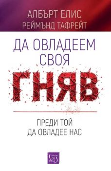 Да овладеем своя гняв, преди той да овладее нас - Албърт Елис, Реймънд Чип Тафрейт - Изток - Запад - 9786190118138 - Онлайн книжарница Сиела | Ciela.com