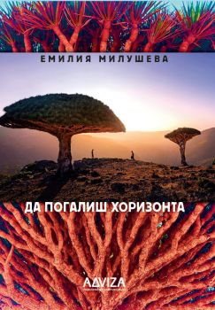 Да погалиш хоризонта - Емилия Милушева - Adviza - 9786199259221 - Онлайн книжарница Ciela | ciela.com