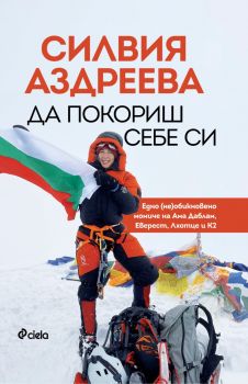 Да покориш себе си - Силвия Аздреева - Сиела - 9789542845331 - Онлайн книжарница Ciela | ciela.com