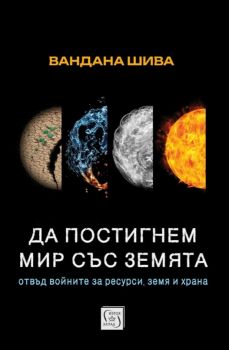 Да постигнем мир със Земята - Отвъд войните за ресурси, земя и храна - Вандана Шива - Изток - Запад - 9786190115854 - Онлайн книжарница Ciela | ciela.com