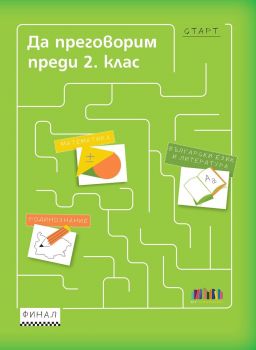Да преговорим преди 2. клас - БГ Учебник - 9786191873081 - Онлайн книжарница Ciela | ciela.com