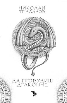 Да пробудиш драконче - Николай Теллалов - Ерове - 9786197736205 - Онлайн книжарница Ciela | ciela.com