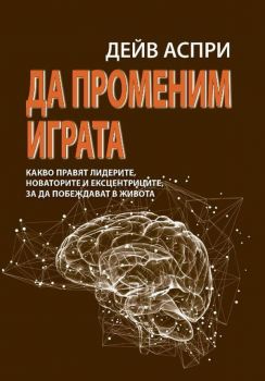 Да променим играта - Дейв Аспри -  онлайн книжарница Сиела | Ciela.com