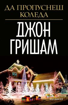 Да пропуснеш Коледа - Джон Гришам - Обсидиан - 9789547694835 - Онлайн книжарница Сиела | Ciela.com