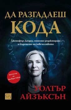 Да разгадаеш кода - Уолтър Айзъксън - Изток - Запад - 9786190117841 - Онлайн книжарница Ciela | ciela.com

