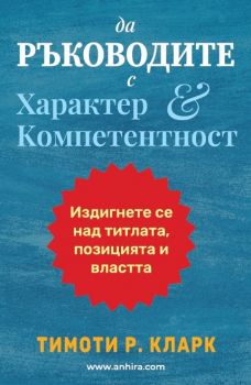 Да ръководите с характер и компетентност - Тимоти Р. Кларк - 9789542929758 - Анхира - Онлайн книжарница Ciela | Ciela.com