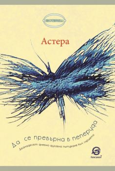 Да се превърна в пеперуда - Астера - Лексикон - 9786192202040 - онлайн книжарница Сиела - Ciela.com