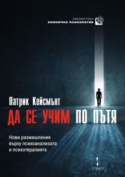 Да се учим по пътя - Патрик Кейсмънт - Стено - Онлайн книжарница Ciela | ciela.com