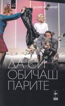 Да си обичаш парите - Даниел Глатауер - Black Flamingo - 9786197362794 - Онлайн книжарница Ciela | Ciela.com