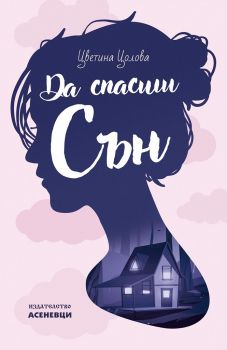 Да спасиш Сън - Цветина Цолова - Асеневци - 9786197586435 - Онлайн книжарница Ciela | Ciela.com