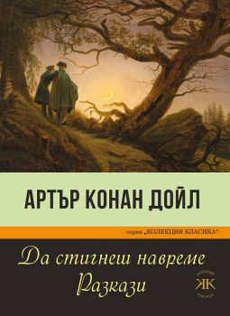 Да стигнеш навреме - Артър Конан Дойл - Онлайн книжарница Сиела | Ciela.com