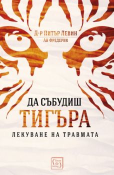 Да събудиш тигъра - Питър Левин, Ан Фредерик - Изток - Запад - 9786190103806 - Онлайн книжарница Сиела | Ciela.com