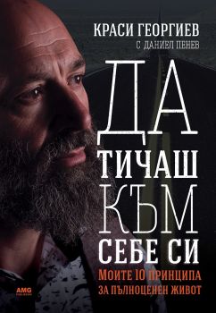 Краси Георгиев - Да тичаш към себе си - Онлайн книжарница Сиела | Ciela.com