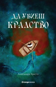 Да убиеш кралство - Александра Кристо - Orange books - 9786191710874 - Онлайн книжарница Сиела | Ciela.com