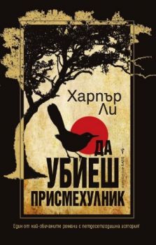 Да убиеш присмехулник -  Харпър Ли - 9789546552242 - Бард - Онлайн книжарница Ciela | Ciela.com