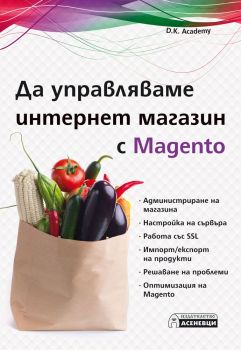 Да управляваме интернет магазин с Magento - D.K. Academy - Асеневци - 9786197356731 - Онлайн книжарница Сиела | Ciela.com