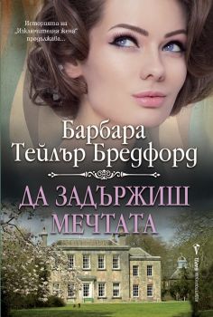 Да задържиш мечтата - Бард - Онлайн книжарница Сиела | Ciela.com