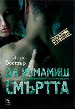 Да измамиш смъртта, кн. 3 (Любов под прикритие)