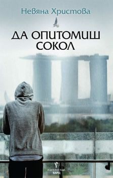  Да опитомиш сокол -  онлайн книжарница Сиела | Ciela.com