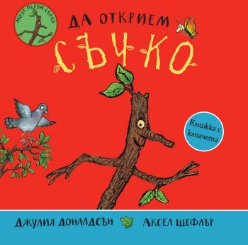 Да открием Съчко - Онлайн книжарница Сиела | Ciela.com