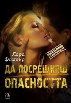 Да посрещнеш опасността, кн. 4 (Любов под прикритие)