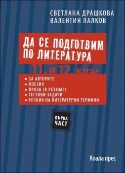 Да се подготвим по литература 11. - 12. клас - част 1