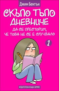 Да се престорим, че това не се е случвало - Скъпо тъпо дневниче - книга 1 - Джим Бентън - Хермес - 9789542614876 - Онлайн книжарница Ciela | Ciela.com