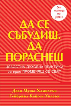 Да се събудиш - Да пораснеш - Гейбриъл Кайген Уилсън, Даян Мушо Хамилтън - 9786190304135 - Бард - Онлайн книжарница Ciela | ciela.com