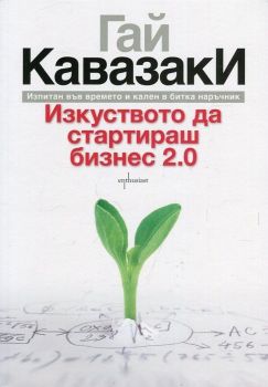 Изкуството да стартираш бизнес 2.0