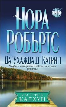 Да ухажваш Катрин, кн. 1 - Сестрите Калхун