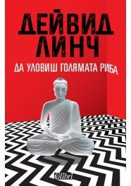 Да уловиш голямата риба - Дейвид Линч - Колибри - Онлайн книжарница Ciela | Ciela.com