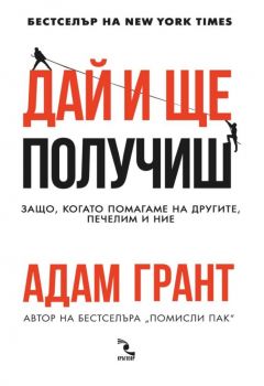 Дай и ще получиш - Адам Грант - Кръгозор - 9789547714489 - Онлайн книжарница Ciela | Ciela.com